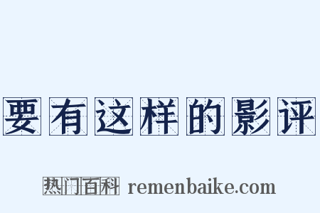 要有这样的影评是什么意思的图片